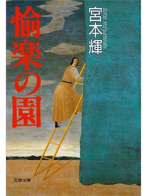 cover image of 愉楽の園